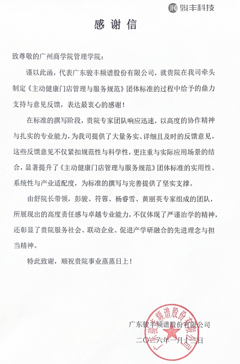 骏封给广州商学院管理学院的感谢信.png