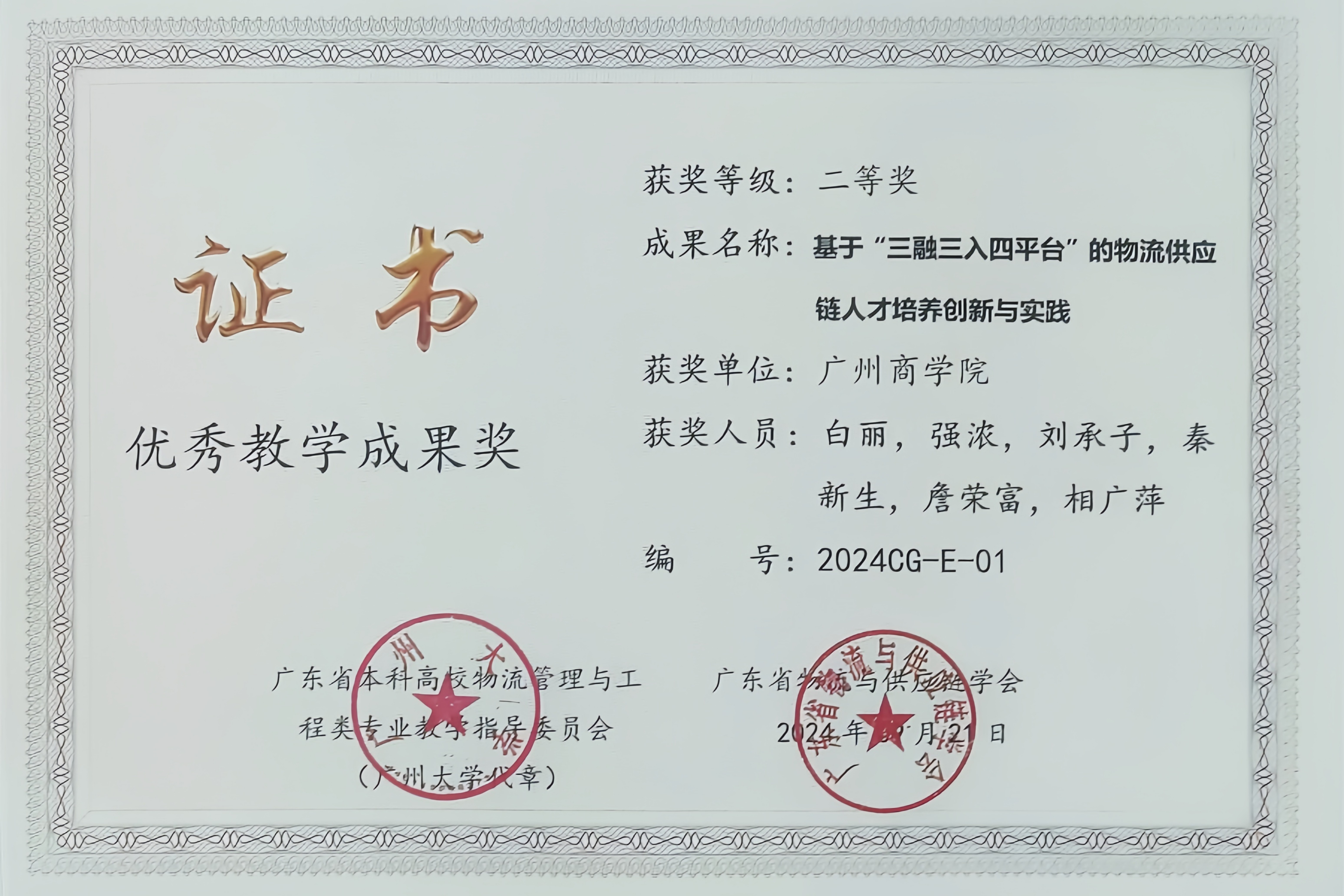 我校获得优秀教学成果奖二等奖.jpg